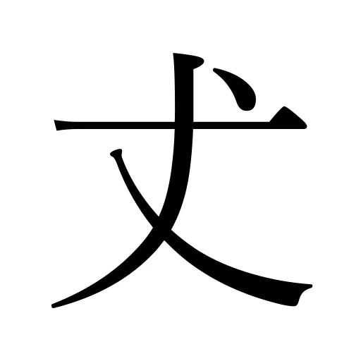 「𠀋」の意味・由来・読み方・画数・部首 | 漢字辞典.com