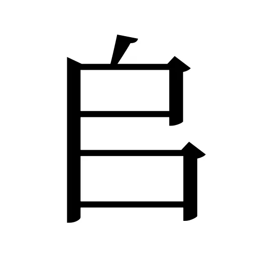 𠂤