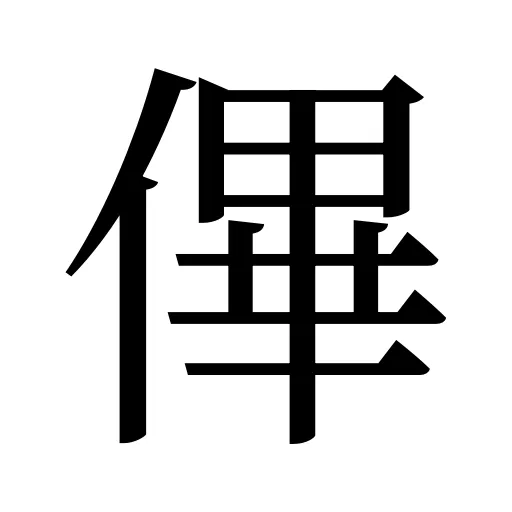 𠌫