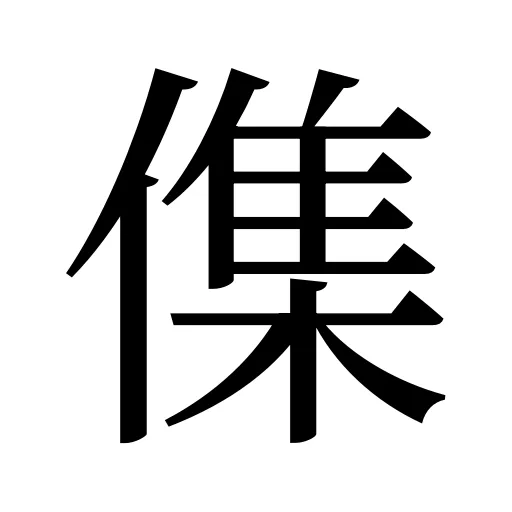 𠍱