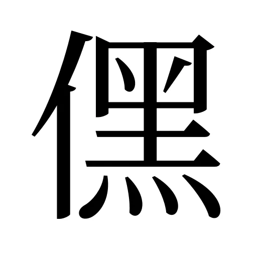 𠎁