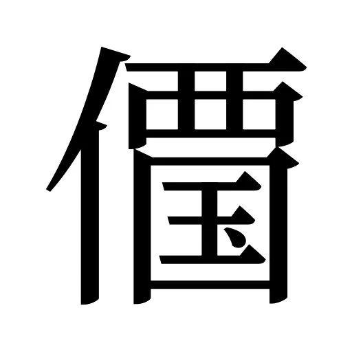 𠏹