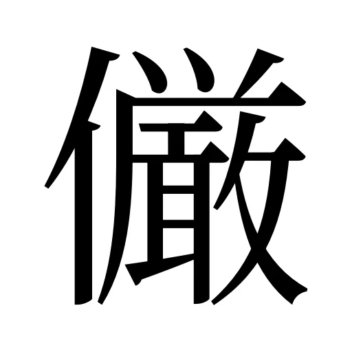 𠑊