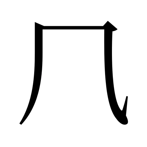 𠘨