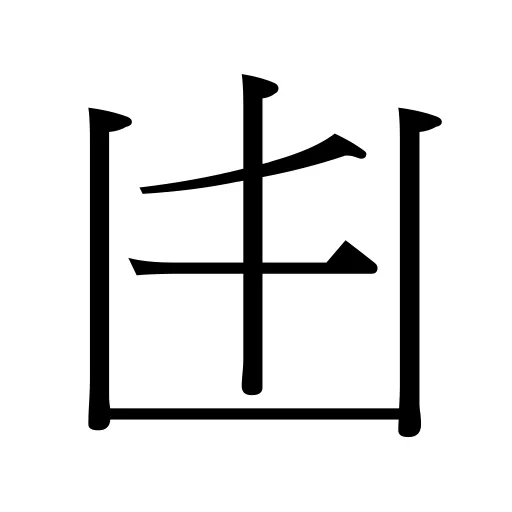 𠙹