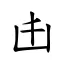 𠙹