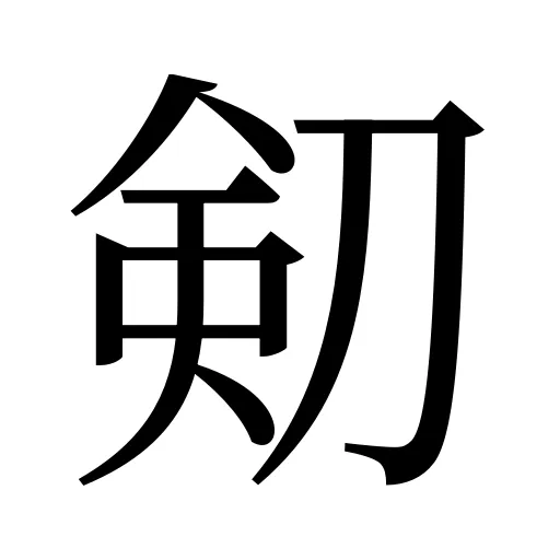 𠝏