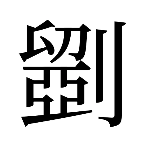 𠠇