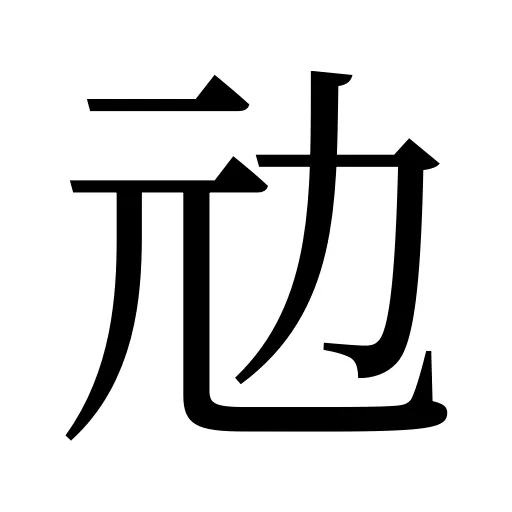 𠠺
