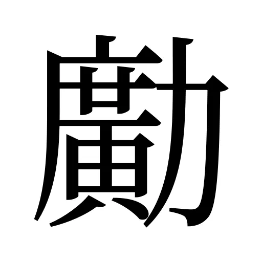 𠢹