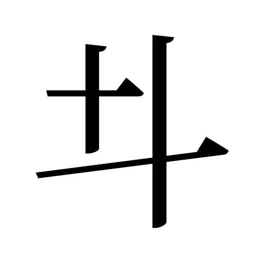 𠥼