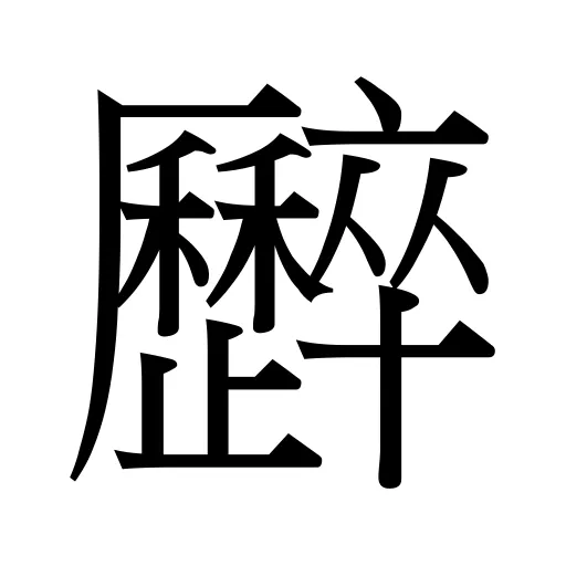 𠫏