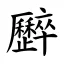 𠫏