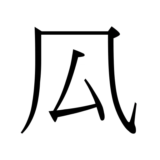 𠫗