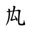 𠫗