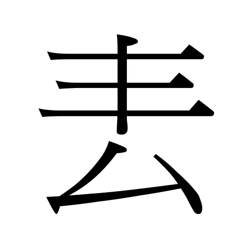 𠫢