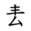 𠫢