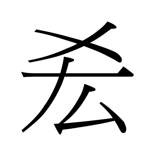 𠫤