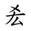 𠫤