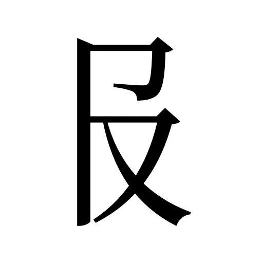 𠬝