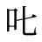 𠮟