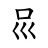 𠮰