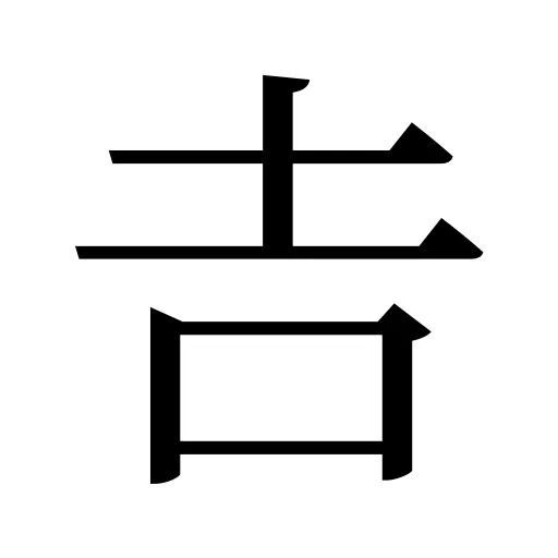 𠮷