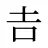 𠮷