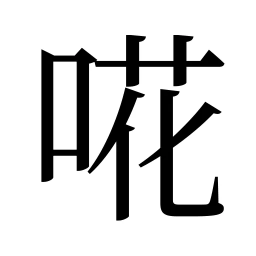 𠵅