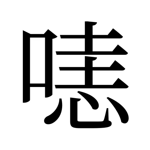 𠹤