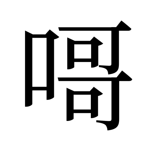 𠹭