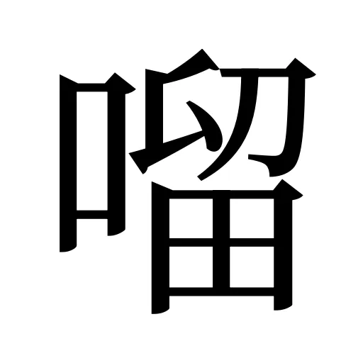 𠺕