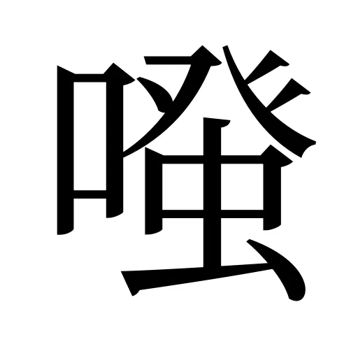 𠽟