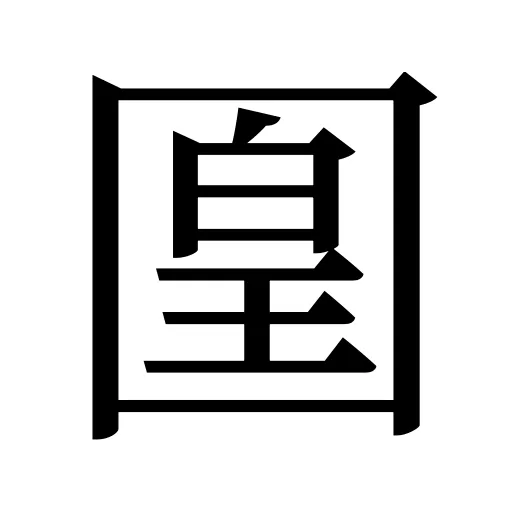 𡈁