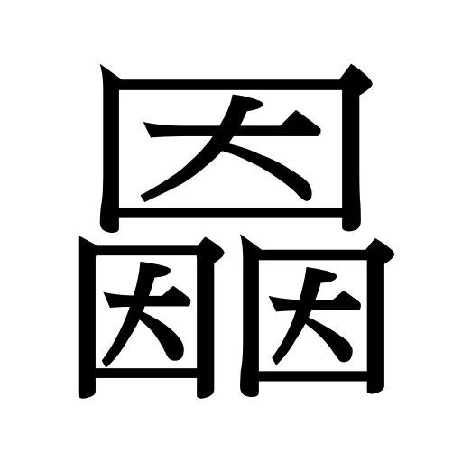 𡈲