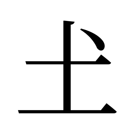𡈽