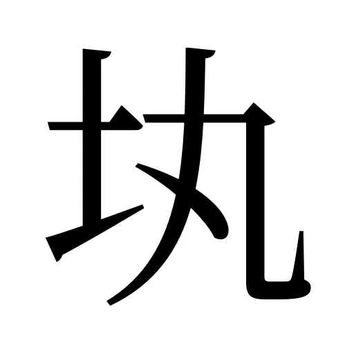 𡉕
