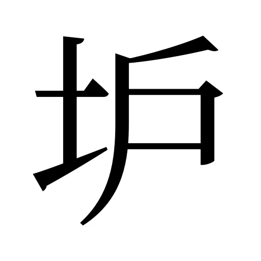 𡉴