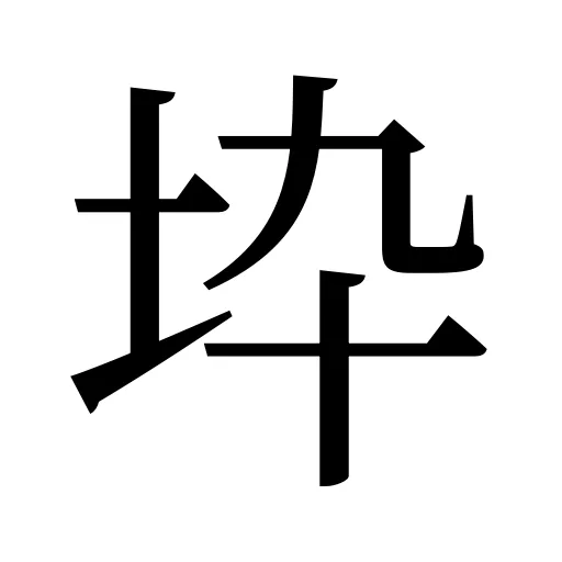 𡉻