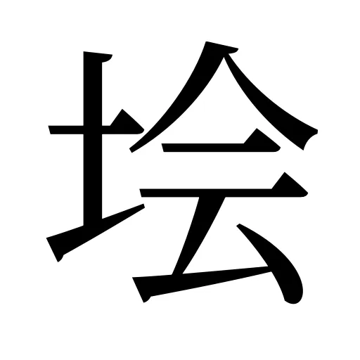 𡋗