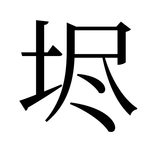 𡋤