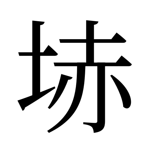 𡋽