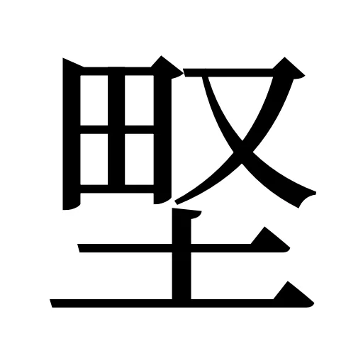 𡌛