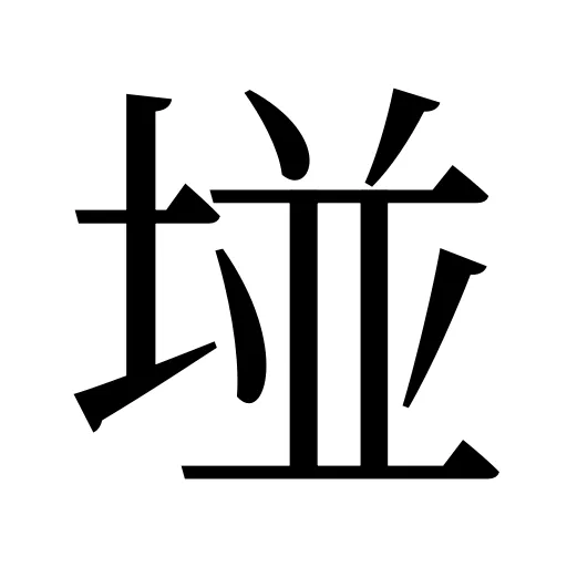 𡌶