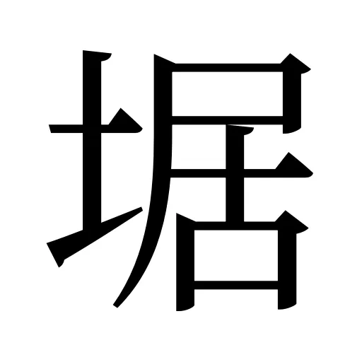 𡍄