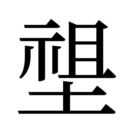 𡏄