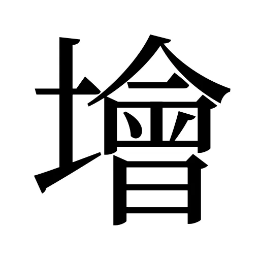 𡑭