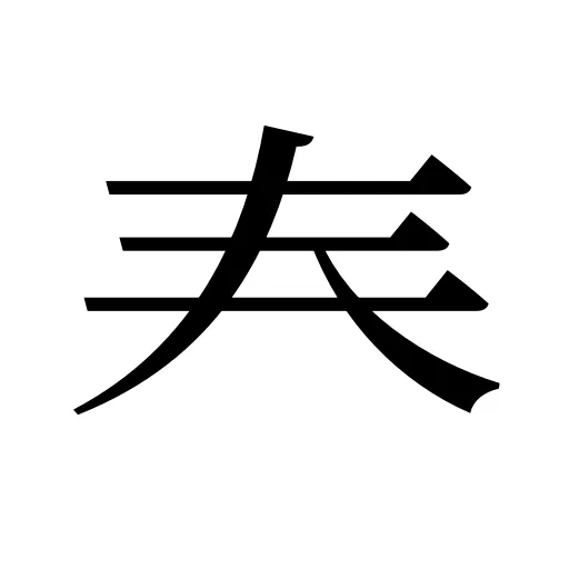 𡗗