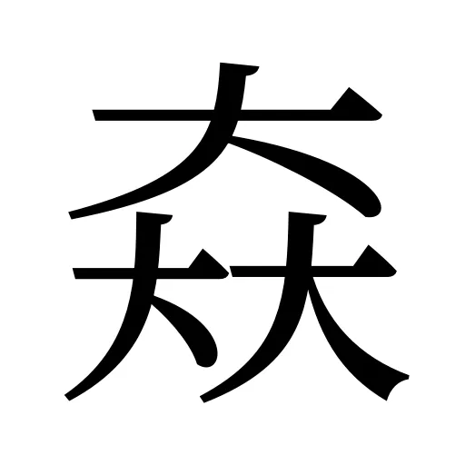 𡘙