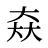 𡘙
